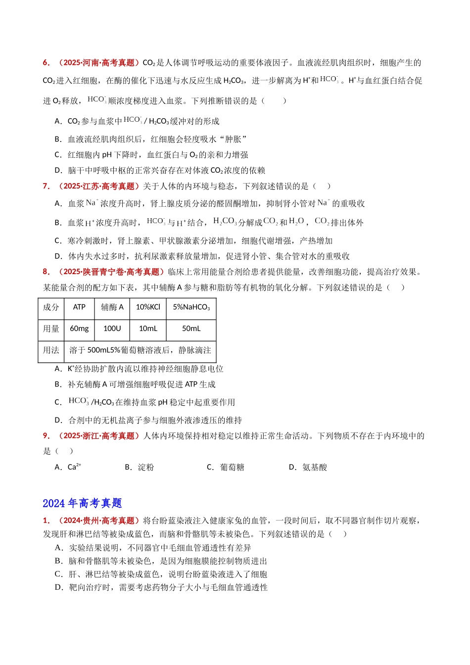 专题13 内环境及其稳态(全国通用)(学生版).docx_第3页
