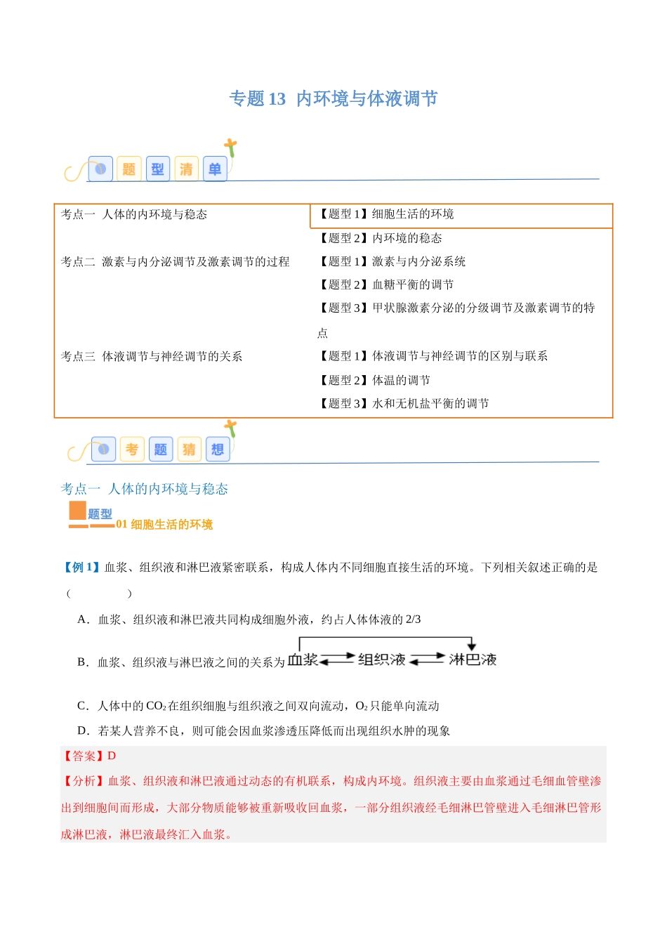 专题13 内环境与体液调节（8大题型）（教师版）.docx_第1页