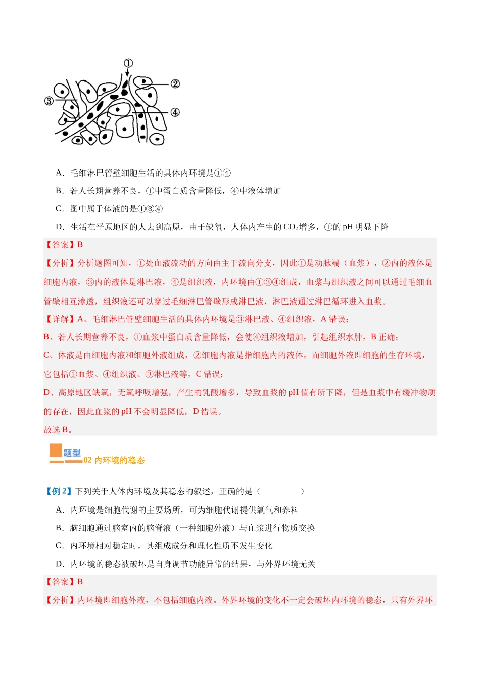 专题13 内环境与体液调节（8大题型）（教师版）.docx_第3页