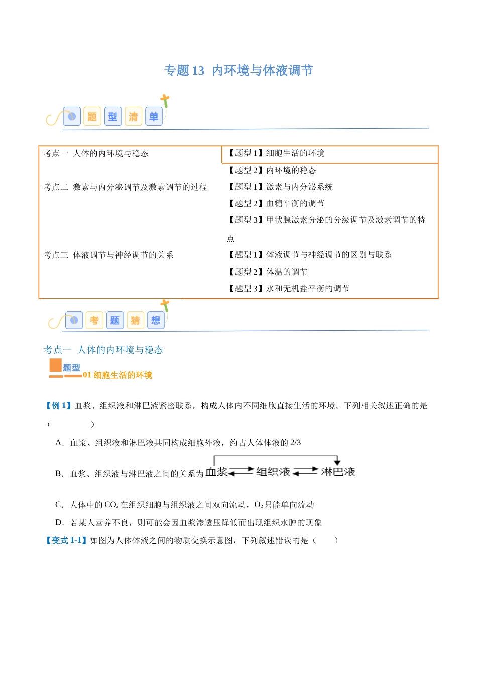 专题13 内环境与体液调节（8大题型）（学生版）.docx_第1页