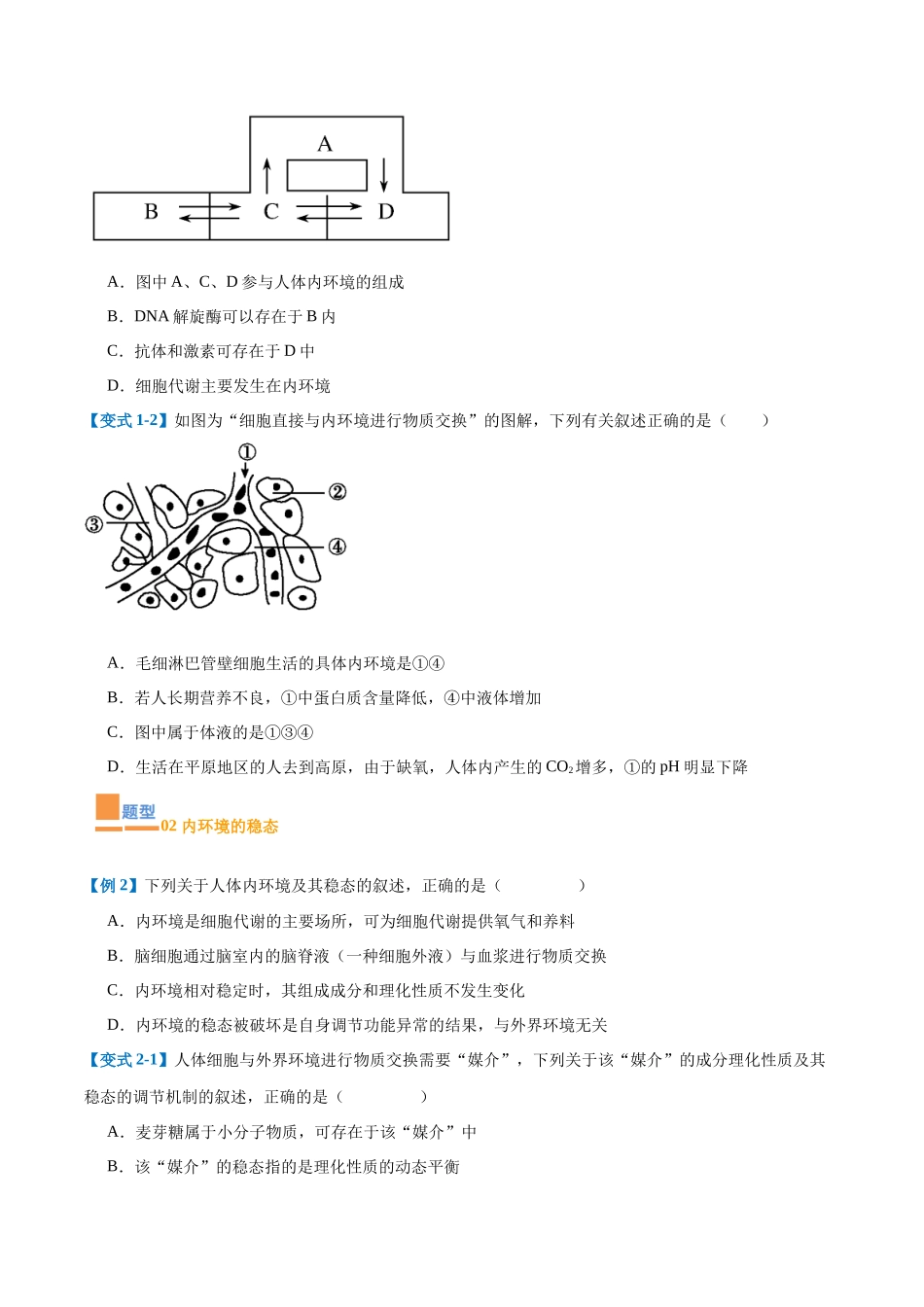 专题13 内环境与体液调节（8大题型）（学生版）.docx_第2页