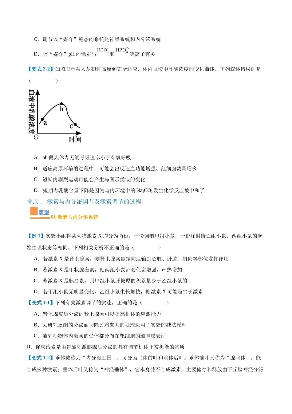 专题13 内环境与体液调节（8大题型）（学生版）.docx_第3页