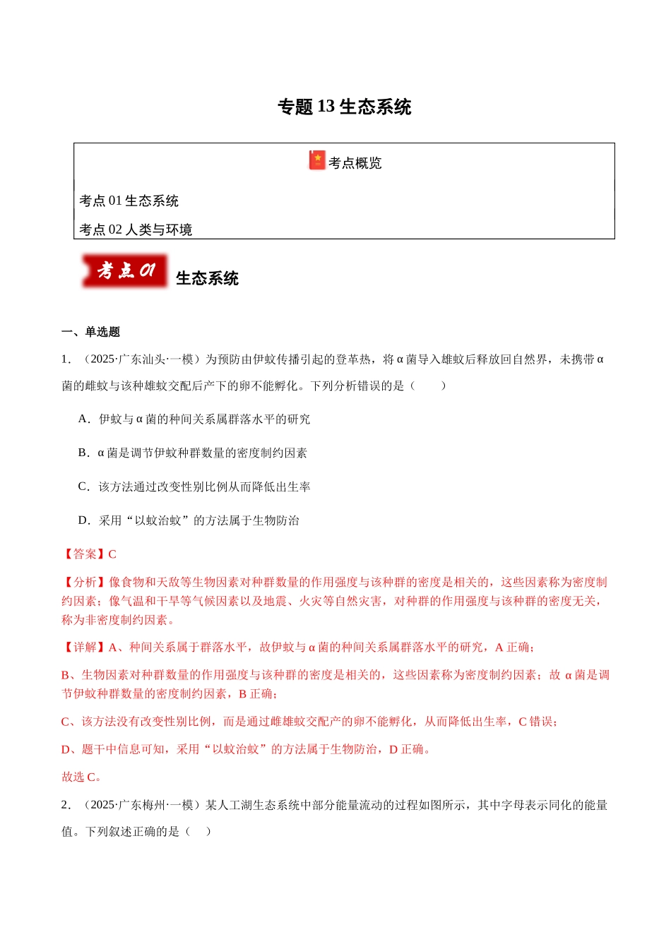 专题13 生态系统（教师版）.docx_第1页