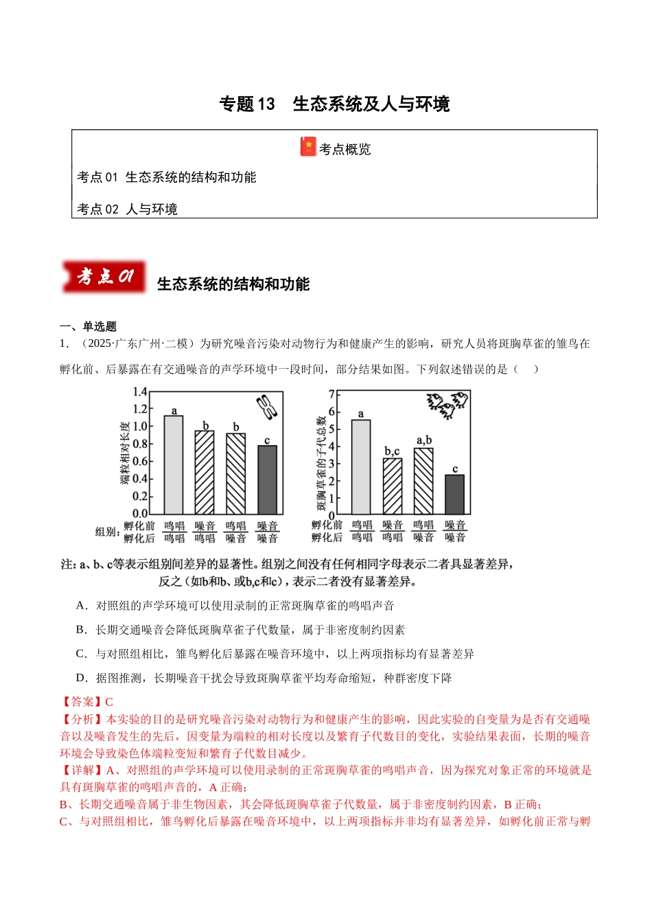 专题13 生态系统及人与环境（教师版）.docx_第1页