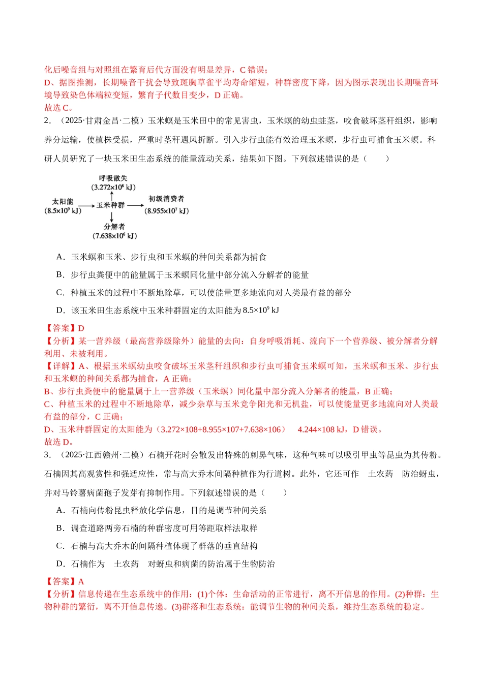 专题13 生态系统及人与环境（教师版）.docx_第2页