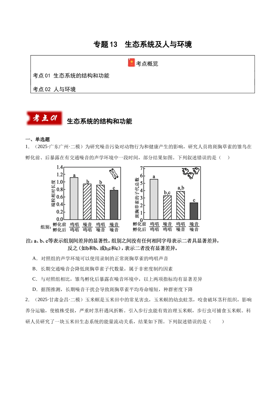 专题13 生态系统及人与环境(学生版).docx_第1页