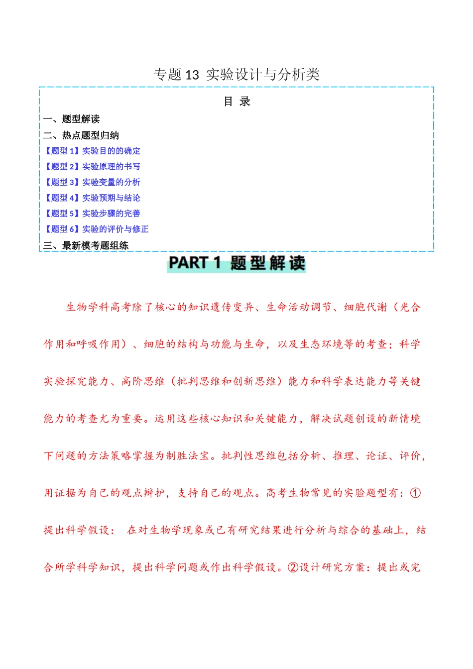 专题13 实验设计与分析类(解析版) .docx_第1页