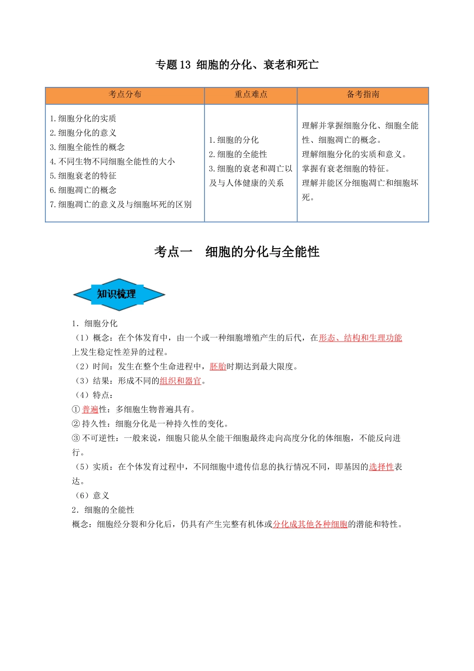 专题13 细胞的分化、衰老和死亡（串讲）（解析版）.docx_第1页