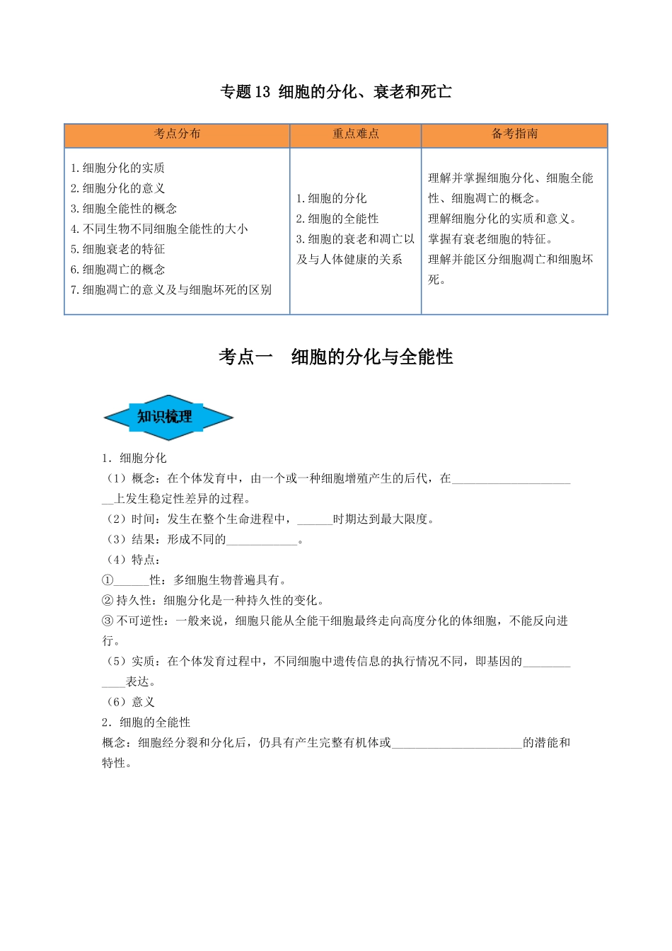 专题13 细胞的分化、衰老和死亡(串讲)(原卷版).docx_第1页