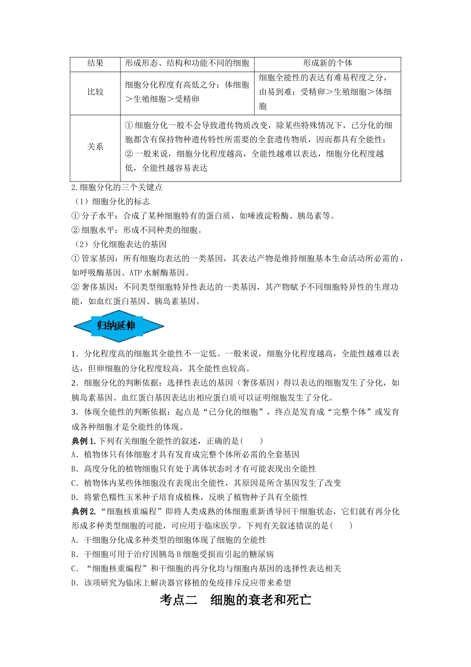 专题13 细胞的分化、衰老和死亡(串讲)(原卷版).docx_第3页