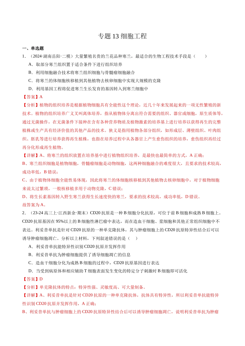 专题13 细胞工程(解析版).docx_第1页