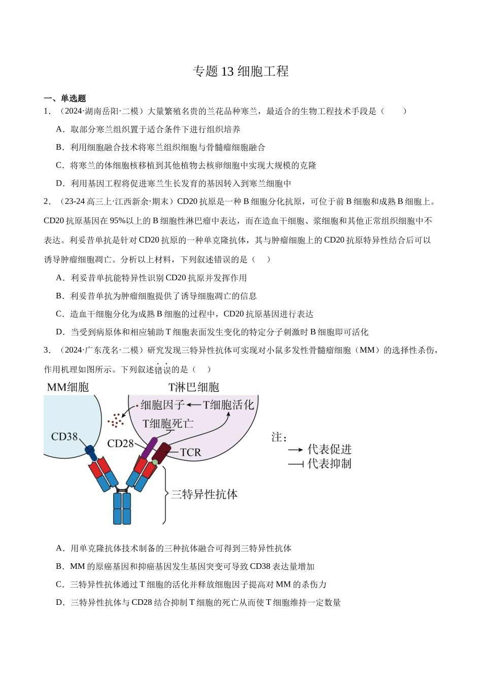 专题13 细胞工程(原卷版).docx_第1页