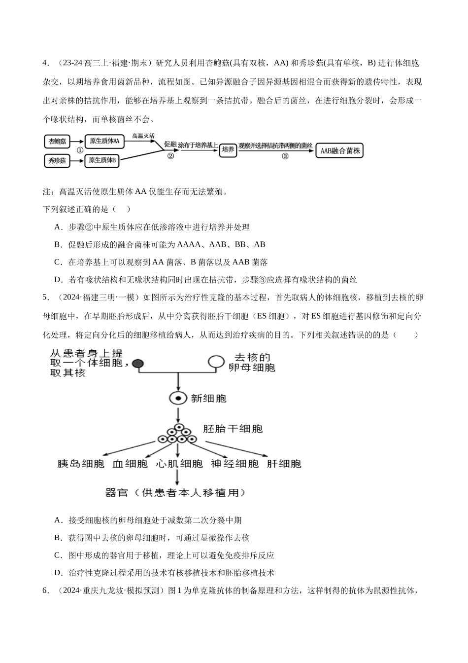 专题13 细胞工程(原卷版).docx_第2页