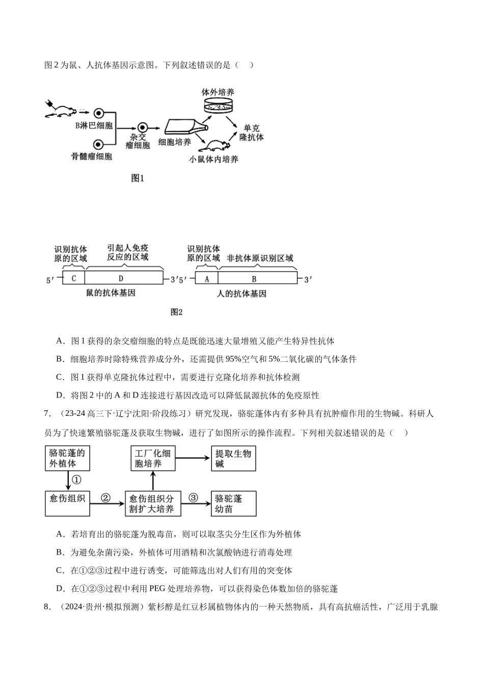 专题13 细胞工程(原卷版).docx_第3页