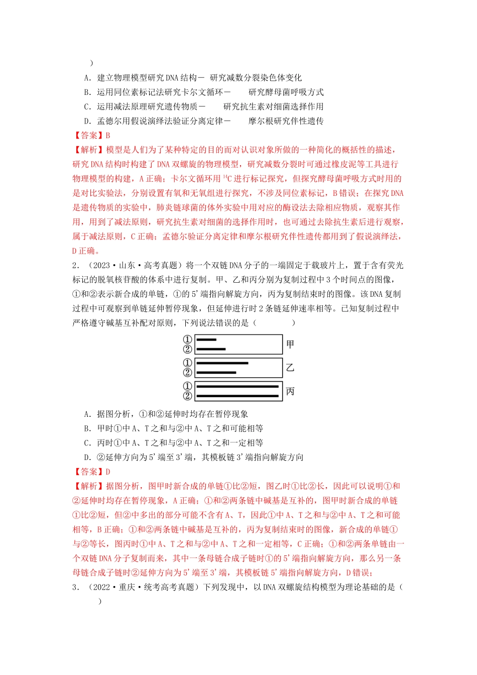 专题13 遗传的分子基础(解析版).docx_第3页