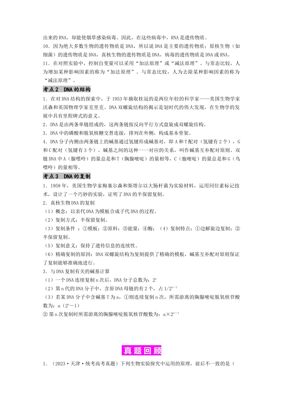 专题13 遗传的分子基础(原卷版).docx_第2页