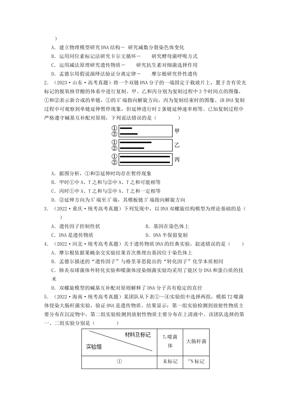 专题13 遗传的分子基础(原卷版).docx_第3页