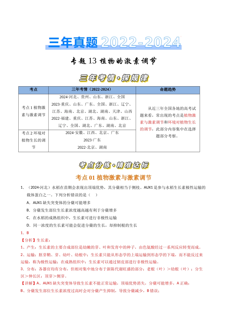 专题13 植物的激素调节(解析版).docx_第1页