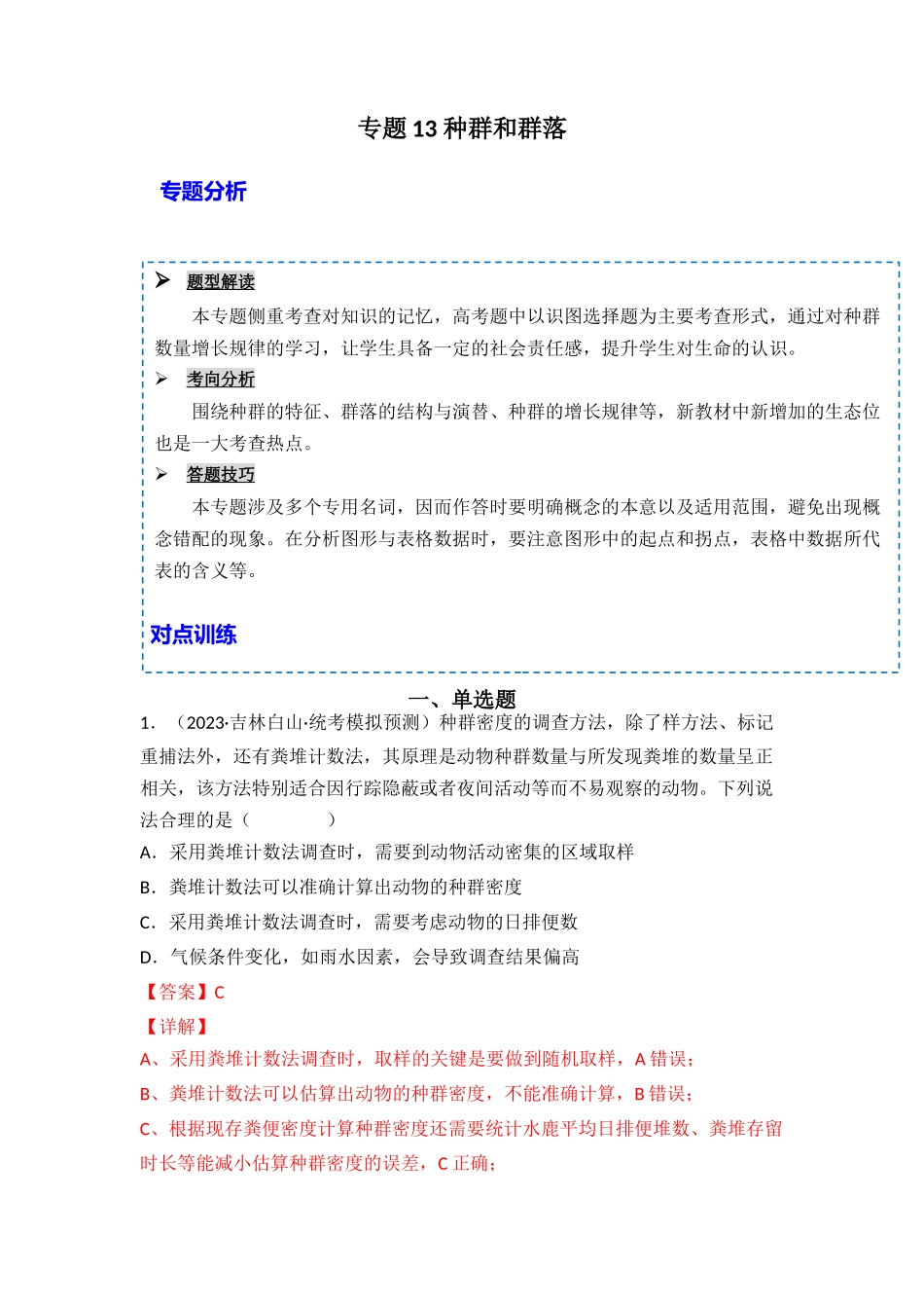 专题13 种群和群落（解析版）.docx_第1页