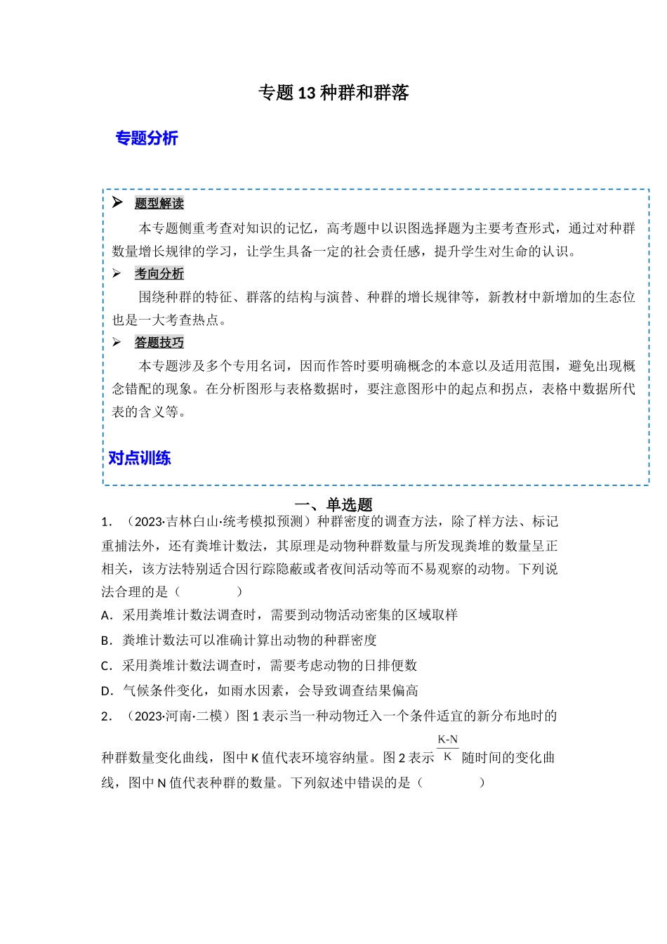 专题13 种群和群落(原卷版).docx_第1页