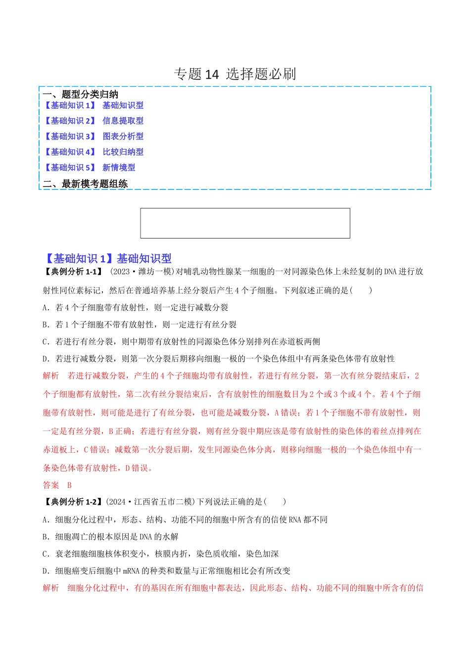 专题14   选择题必刷（5大题型）（教师版）.docx_第1页