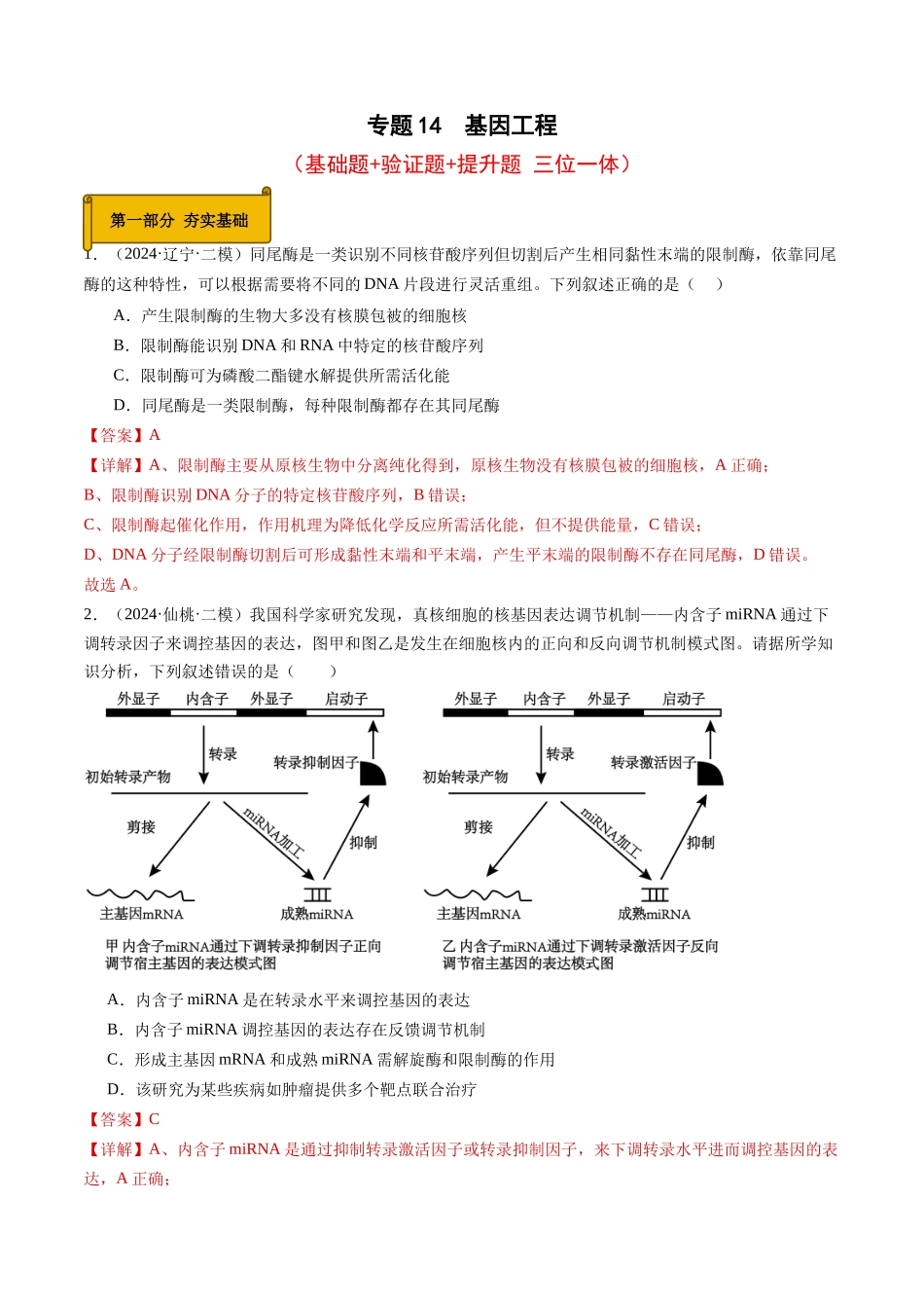 专题14 基因工程(解析版).docx_第1页