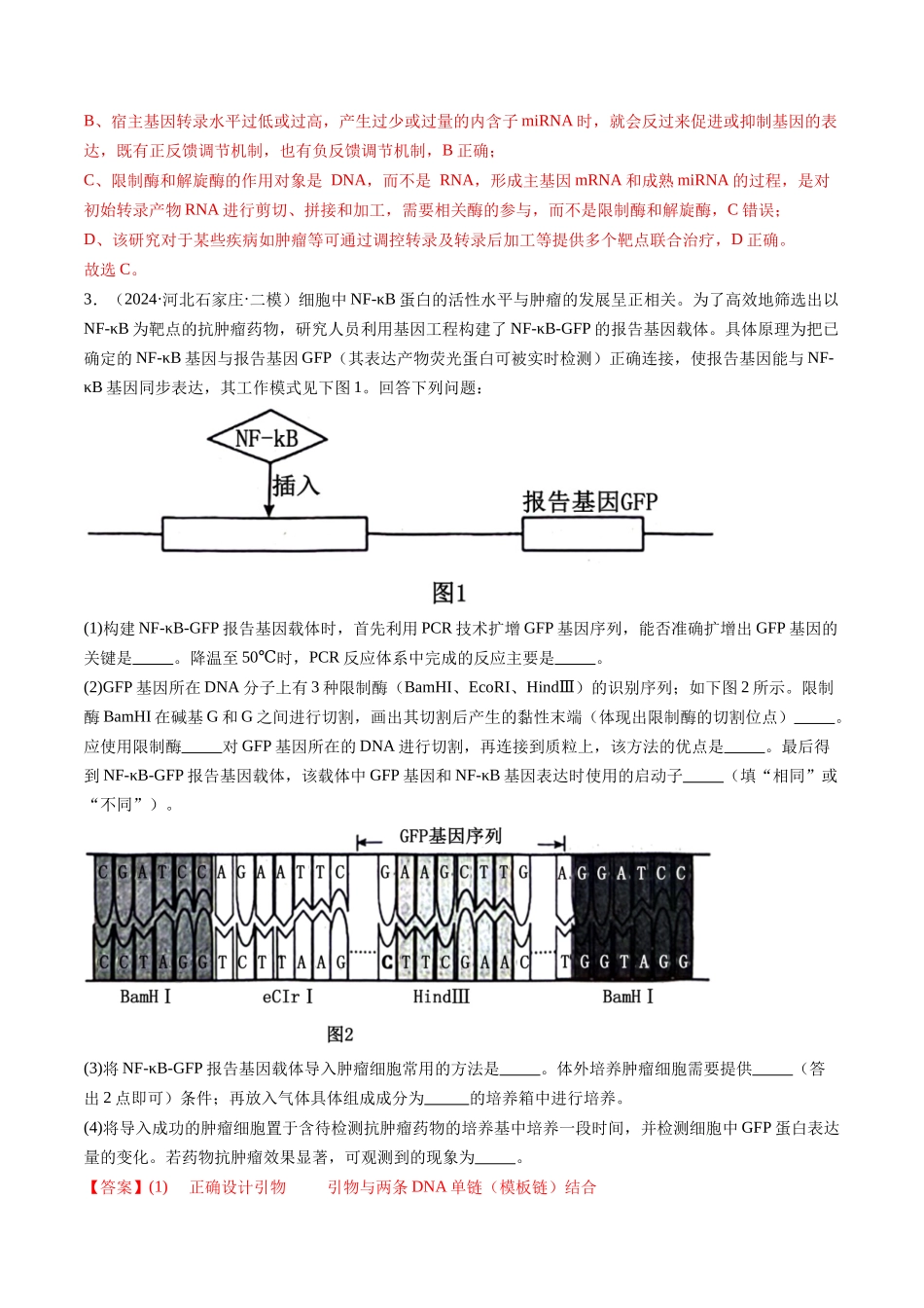 专题14 基因工程(解析版).docx_第2页