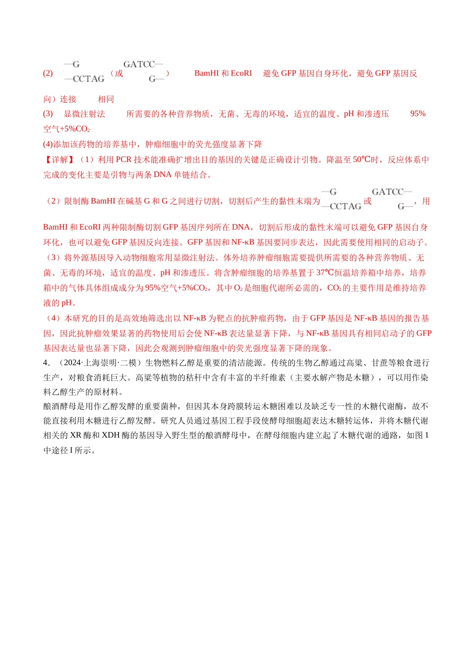 专题14 基因工程(解析版).docx_第3页