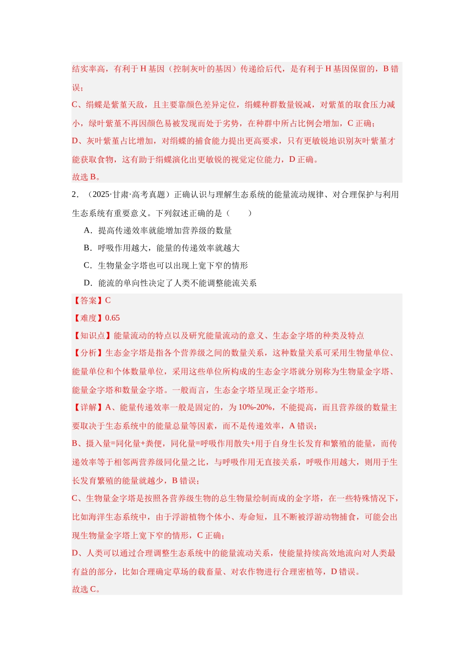 专题14  生态系统、人与环境（教师版）.docx_第2页