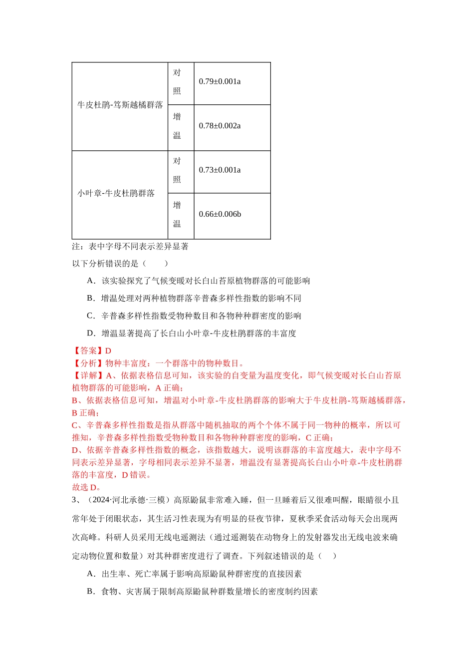 专题14 种群和群落(教师版).docx_第2页