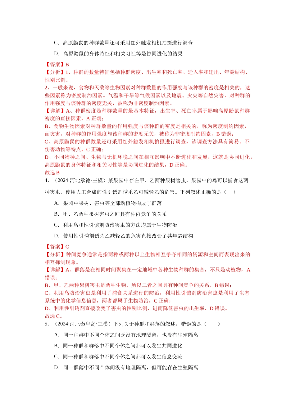 专题14 种群和群落(教师版).docx_第3页