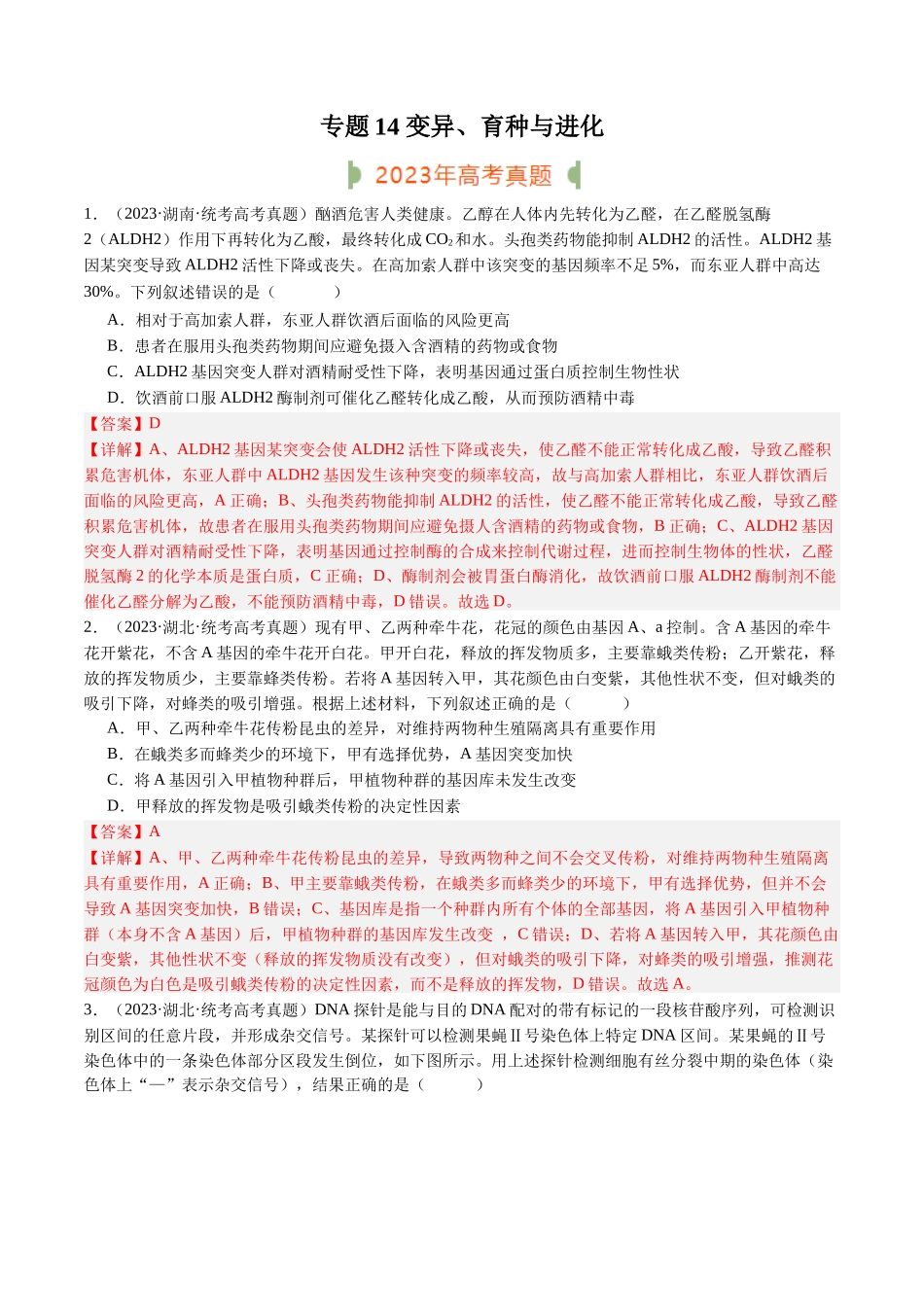 专题14 变异、育种与进化（解析版）.docx_第1页