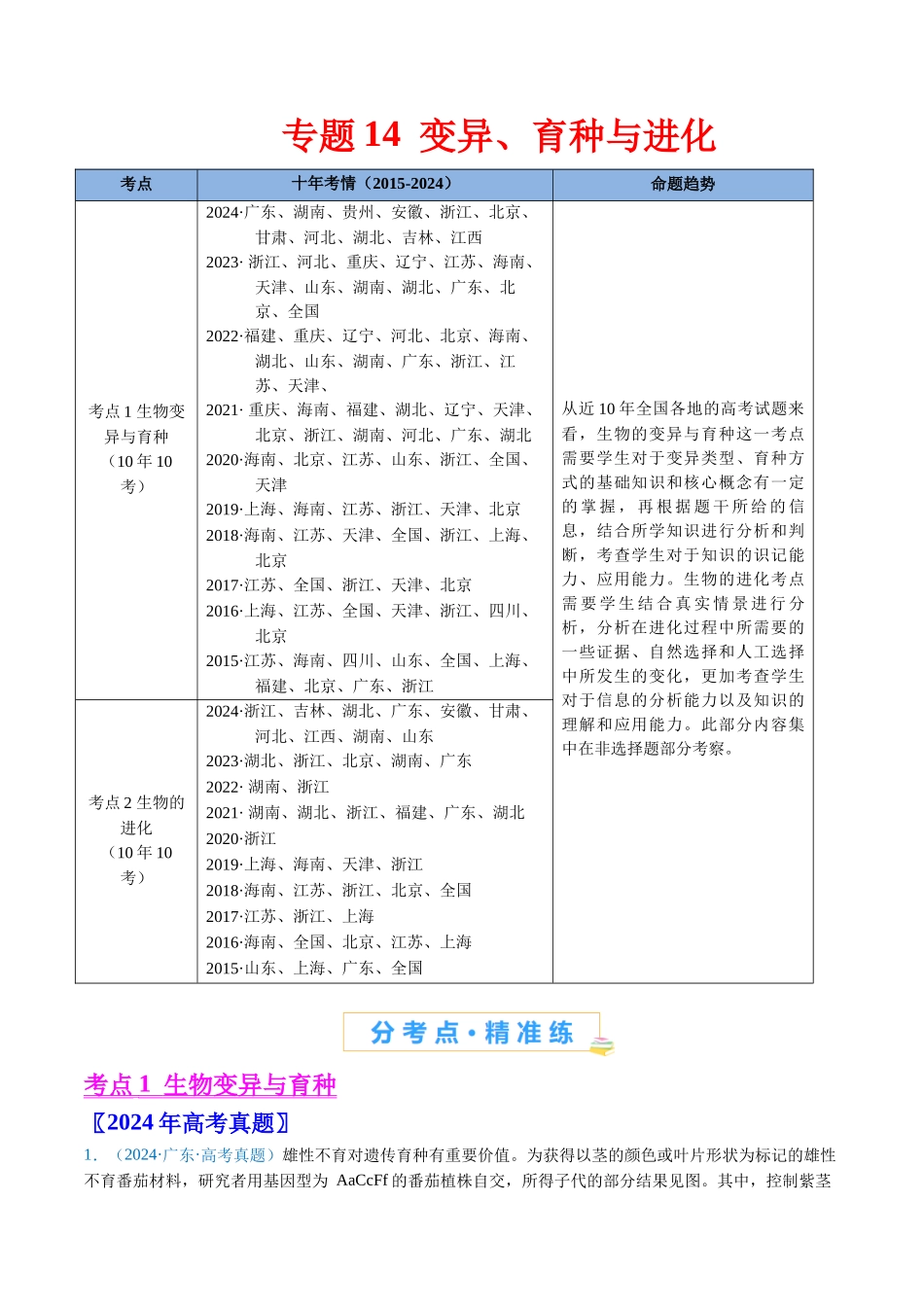 专题14 变异、育种与进化-（全国通用） （解析版）.docx_第1页