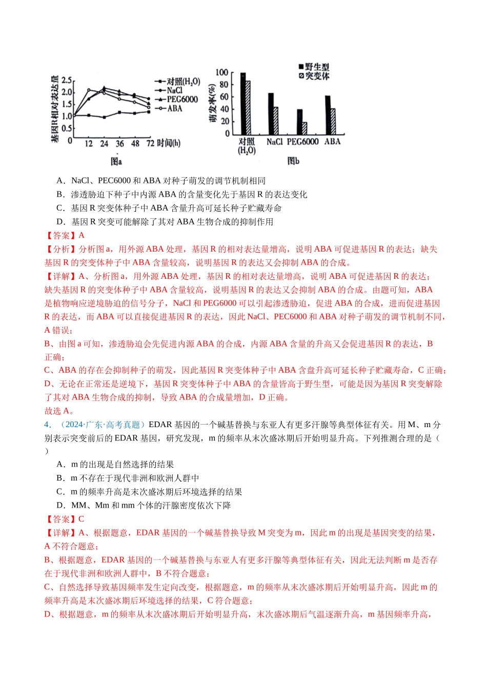 专题14 变异、育种与进化-（全国通用） （解析版）.docx_第3页