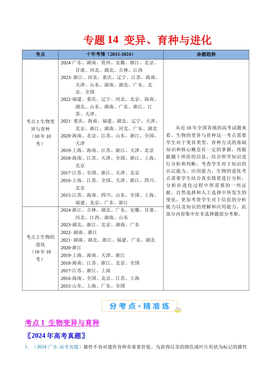 专题14 变异、育种与进化-（全国通用） （原卷版）.docx_第1页