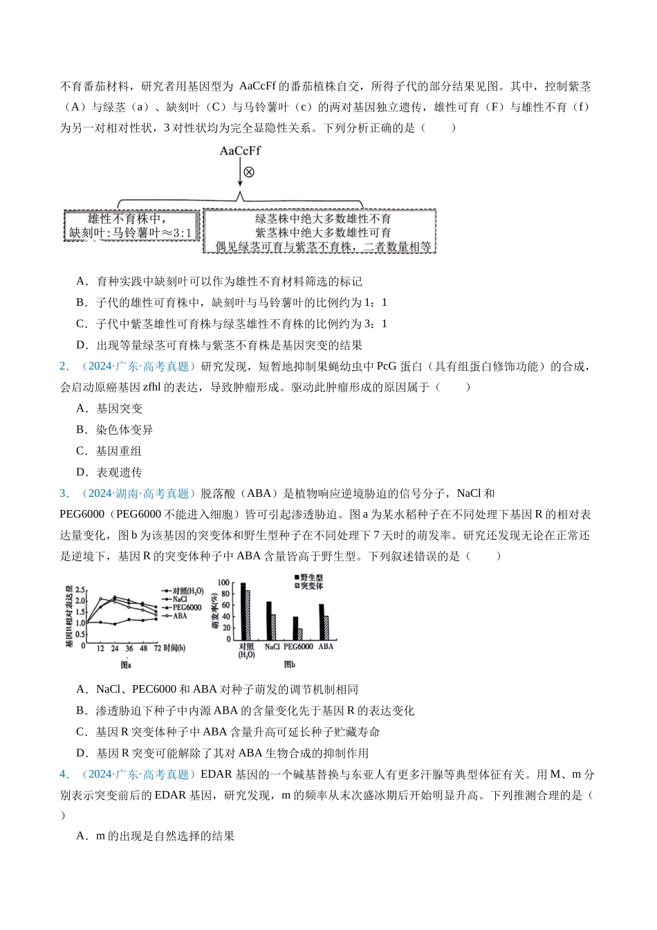 专题14 变异、育种与进化-（全国通用） （原卷版）.docx_第2页
