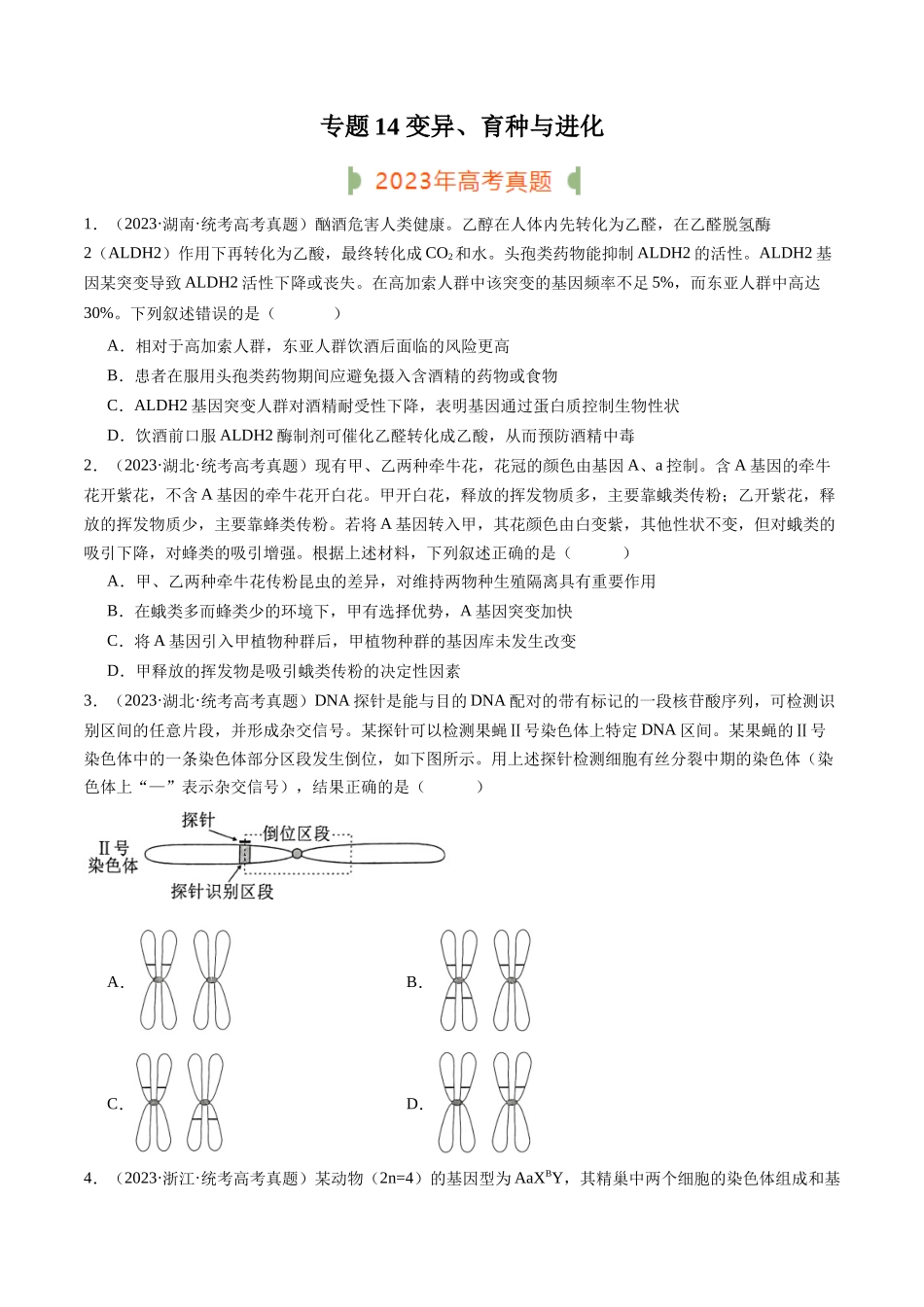 专题14 变异、育种与进化（原卷版）.docx_第1页
