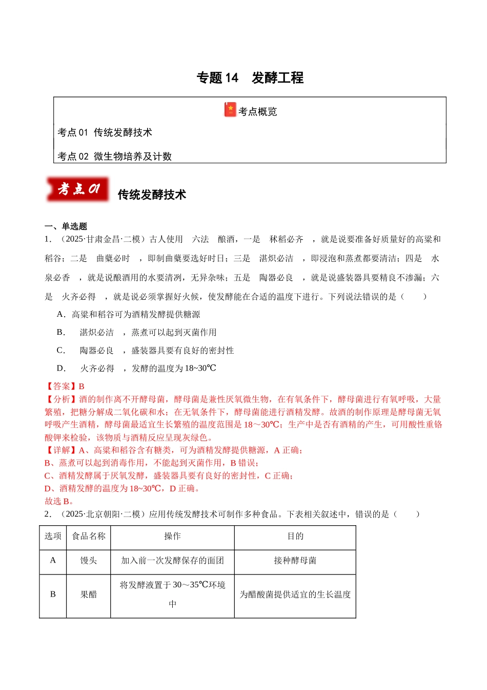 专题14 发酵工程（教师版）.docx_第1页