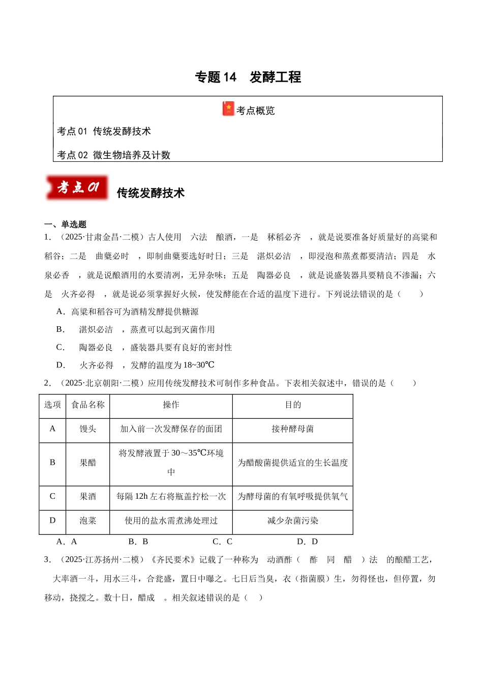 专题14 发酵工程（学生版）.docx_第1页