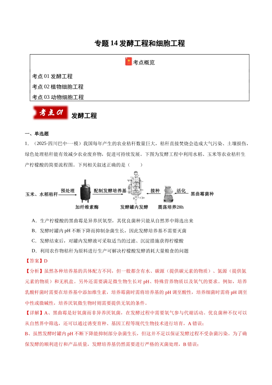 专题14 发酵工程和细胞工程（教师版）.docx_第1页