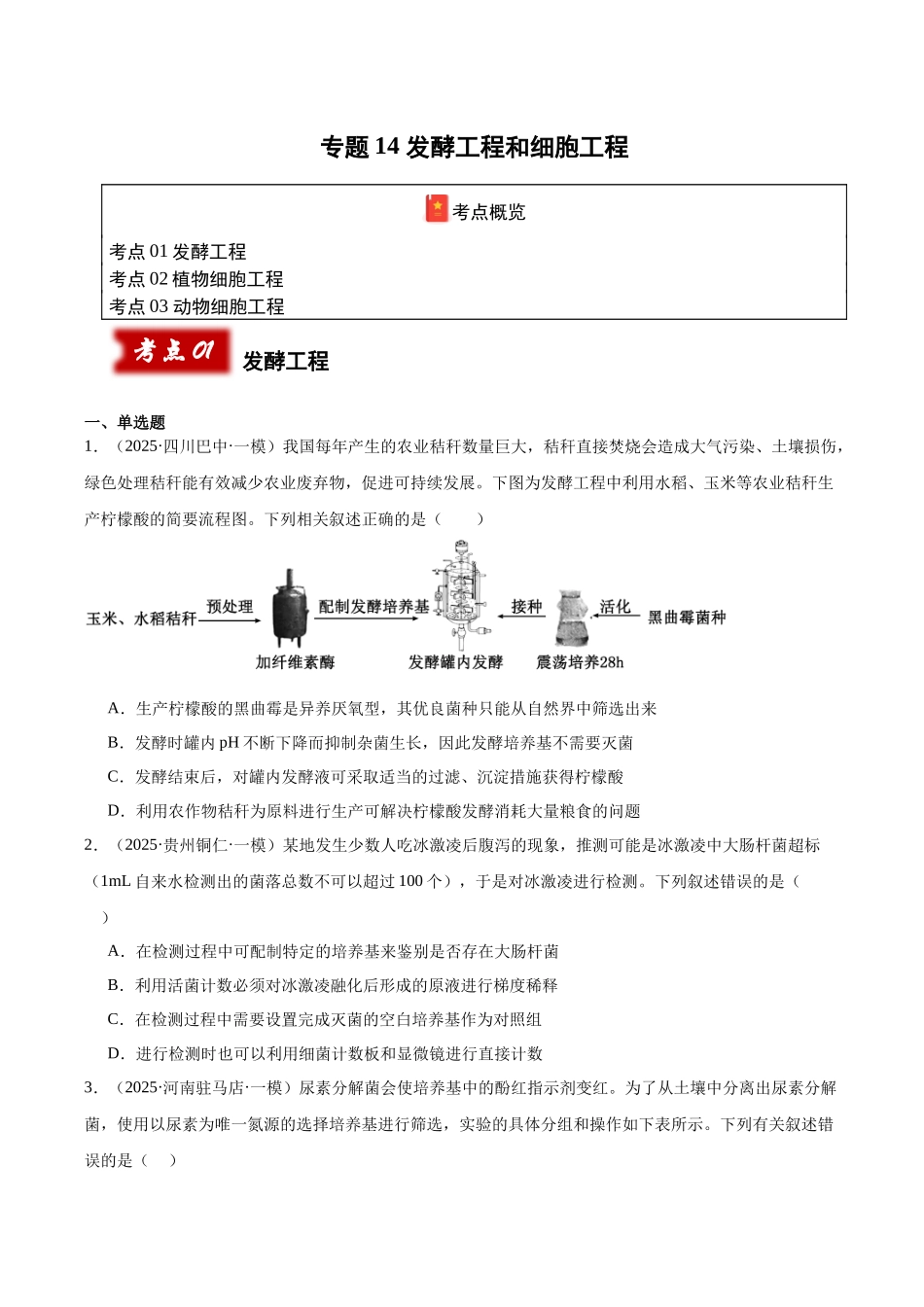 专题14 发酵工程和细胞工程(学生版).docx_第1页