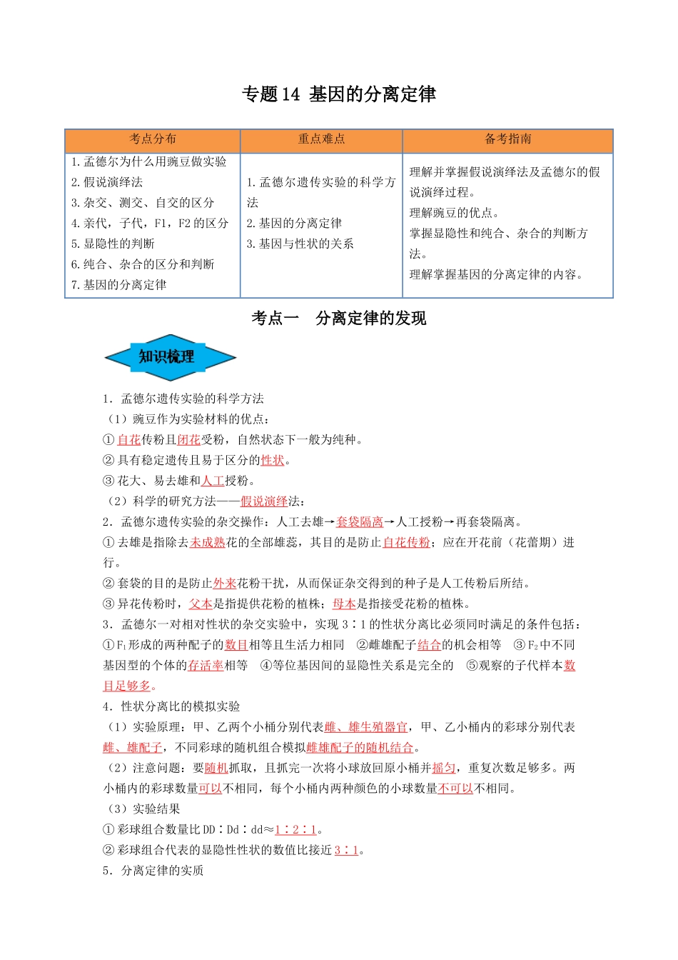专题14 基因的分离定律(串讲)(解析版).docx_第1页