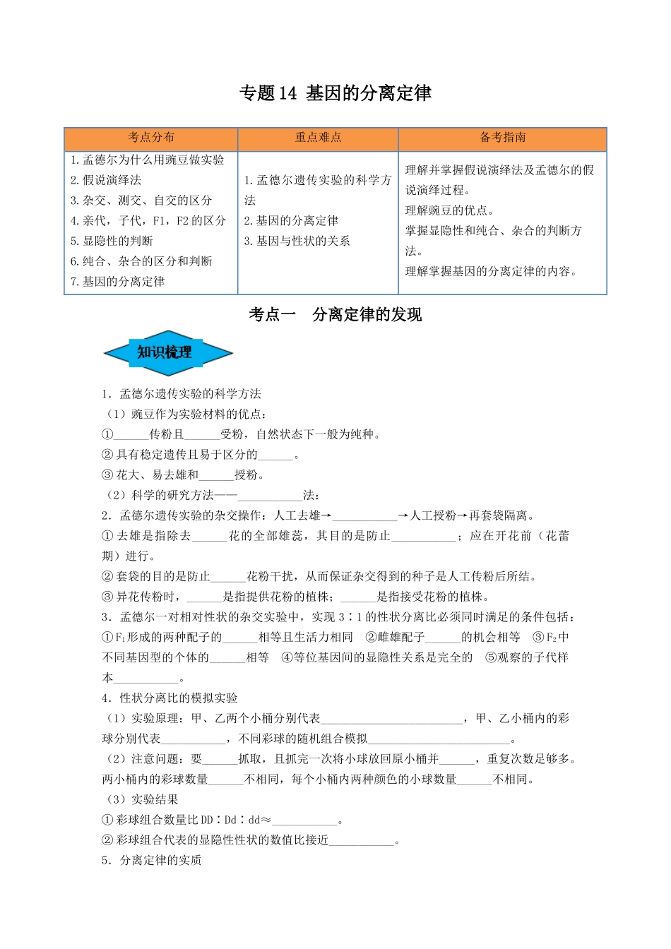 专题14 基因的分离定律（串讲）（原卷版）.docx_第1页