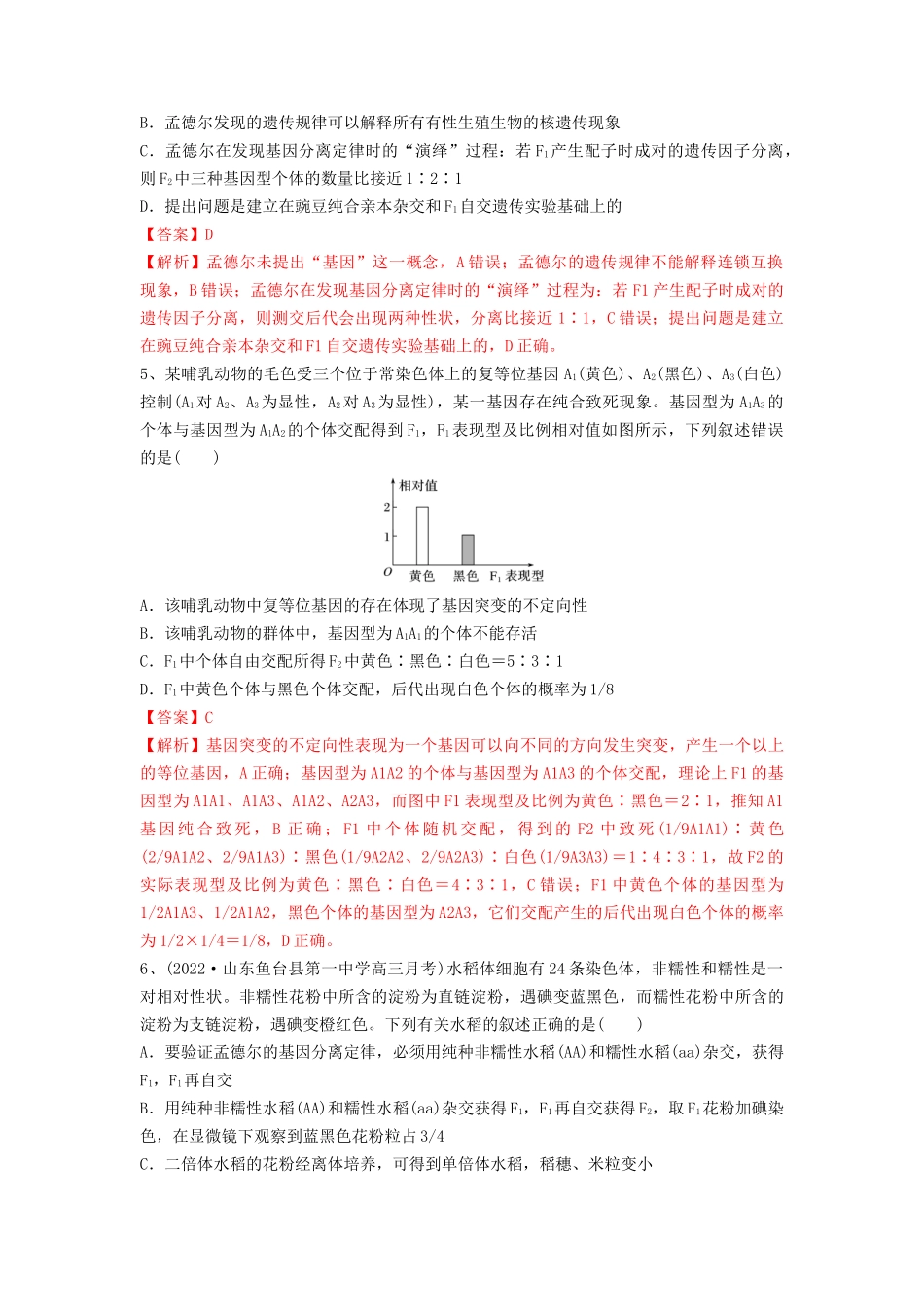 专题14 基因的分离定律(精练)(解析版).docx_第2页