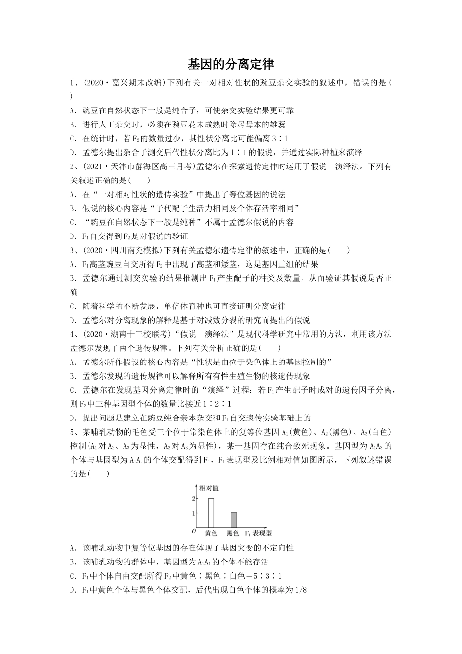 专题14 基因的分离定律（精练）（原卷版）.docx_第1页