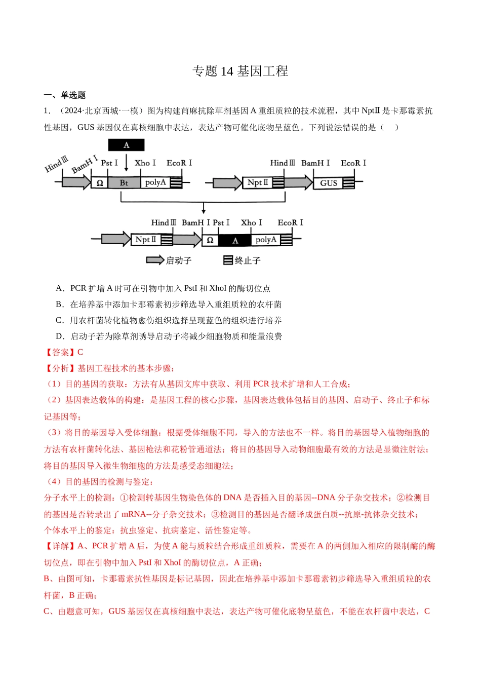 专题14 基因工程(解析版).docx_第1页