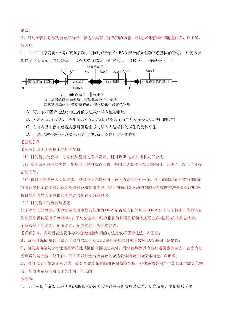 专题14 基因工程(解析版).docx_第2页