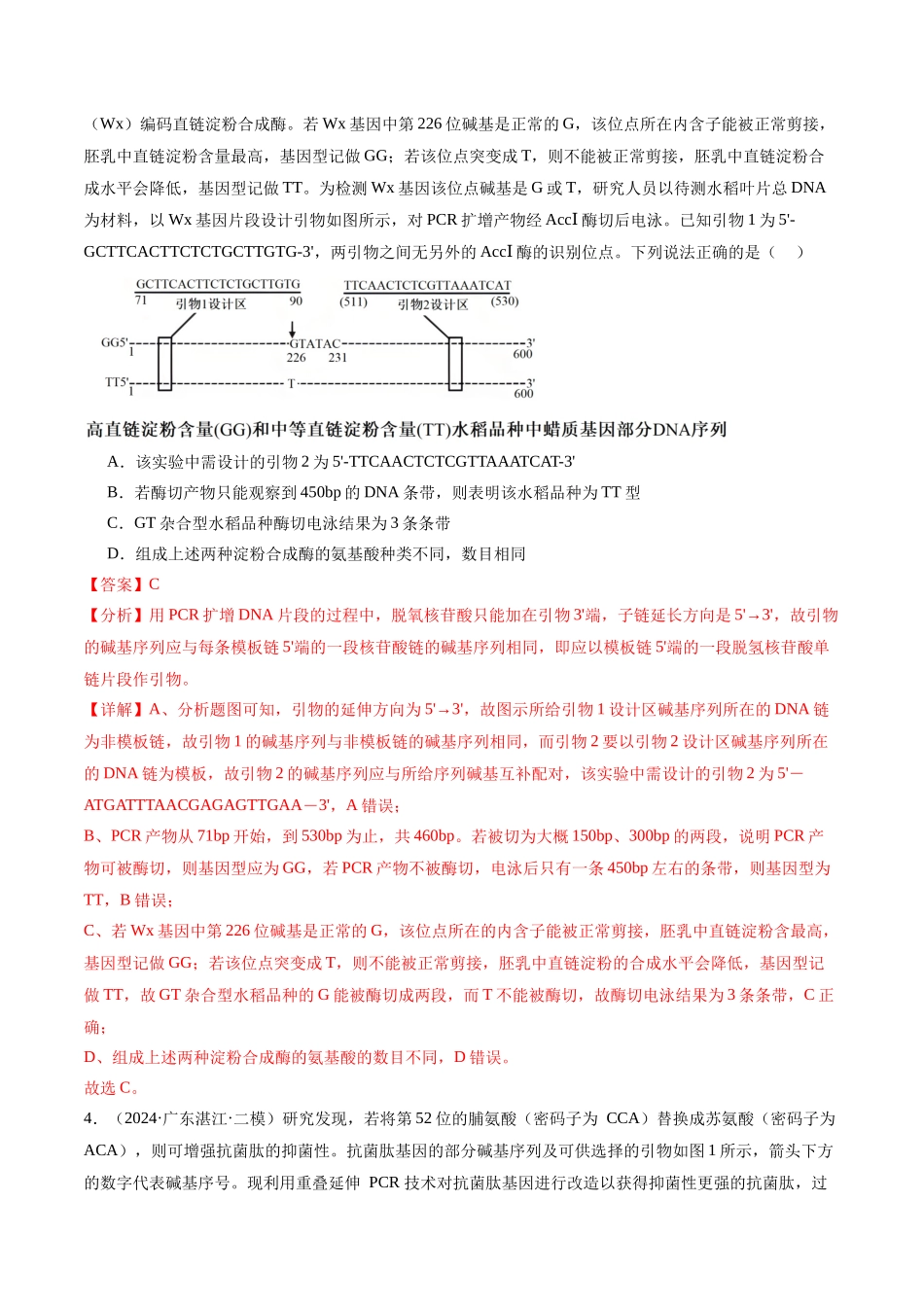 专题14 基因工程(解析版).docx_第3页