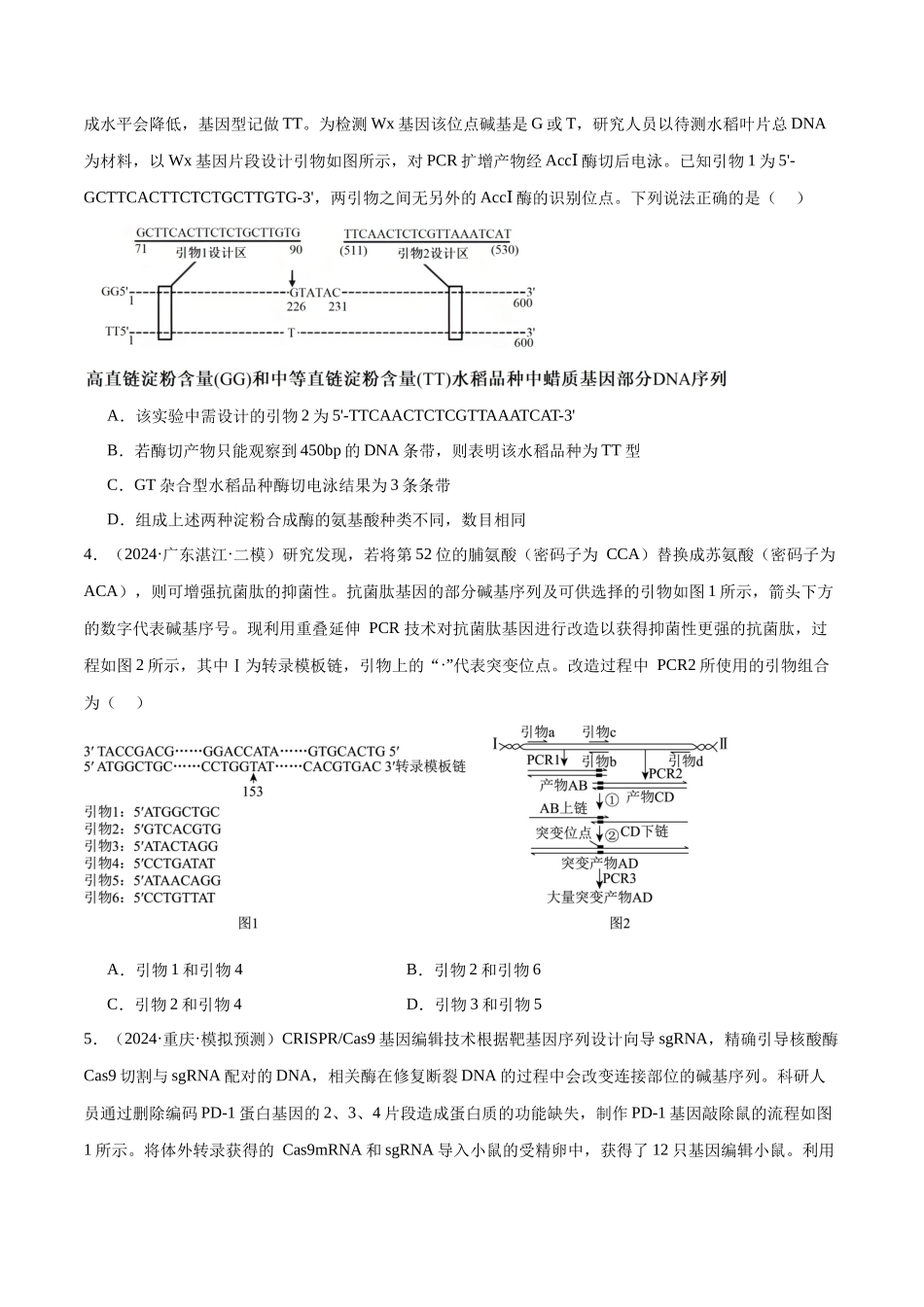 专题14 基因工程（原卷版）.docx_第2页