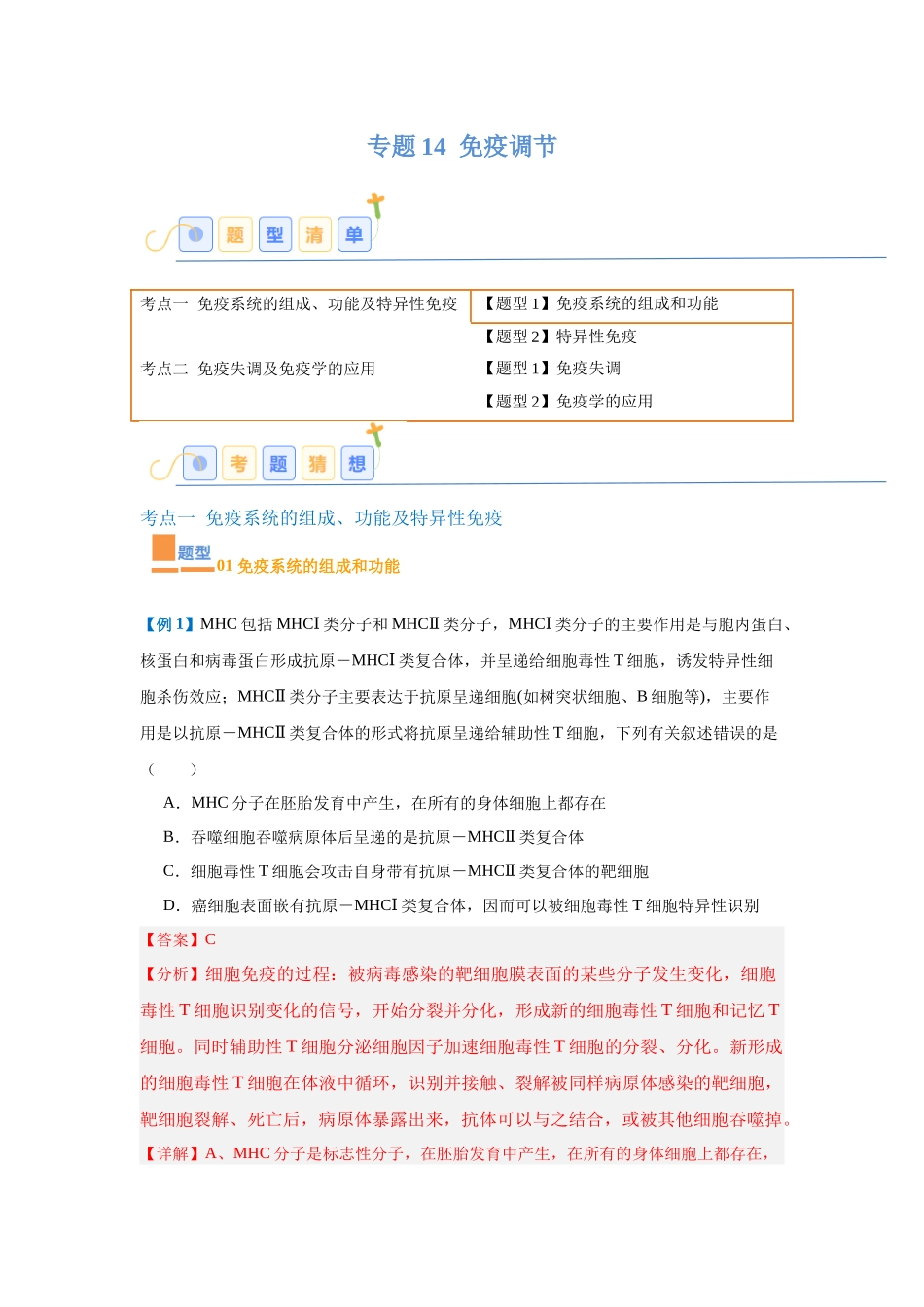 专题14 免疫调节（4大题型）（教师版）.docx_第1页